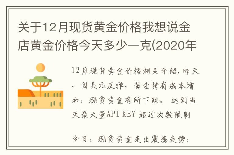 關于12月現(xiàn)貨黃金價格我想說金店黃金價格今天多少一克(2020年12月23日)