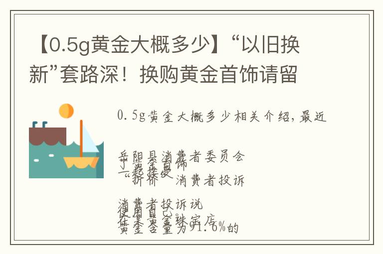 【0.5g黃金大概多少】“以舊換新”套路深！換購黃金首飾請留心~