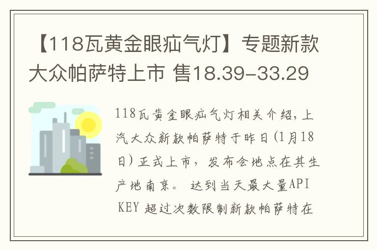 【118瓦黃金眼疝氣燈】專題新款大眾帕薩特上市 售18.39-33.29萬元