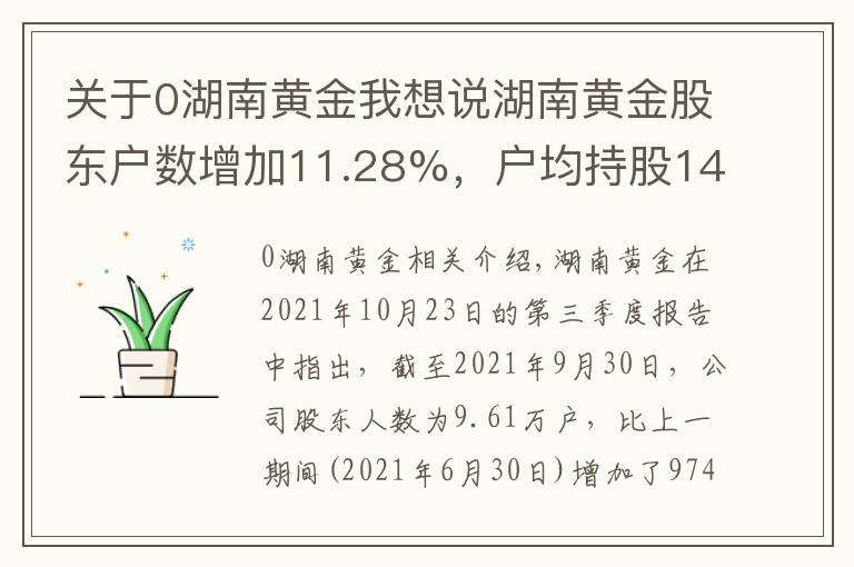 關于0湖南黃金我想說湖南黃金股東戶數(shù)增加11.28%，戶均持股14.58萬元