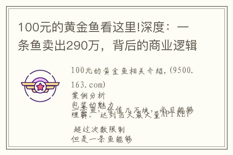 100元的黃金魚(yú)看這里!深度：一條魚(yú)賣(mài)出290萬(wàn)，背后的商業(yè)邏輯是什么？