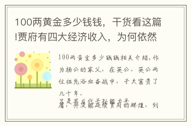 100兩黃金多少錢錢，干貨看這篇!賈府有四大經(jīng)濟(jì)收入，為何依然入不敷出？這三個(gè)原因是關(guān)鍵