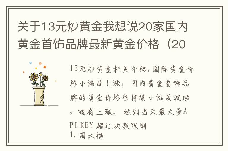 關(guān)于13元炒黃金我想說20家國內(nèi)黃金首飾品牌最新黃金價(jià)格（2021年10月15日）