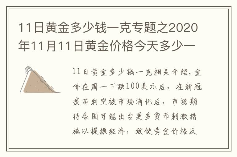 11日黃金多少錢一克專題之2020年11月11日黃金價(jià)格今天多少一克？