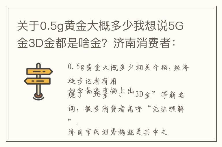 關(guān)于0.5g黃金大概多少我想說5G金3D金都是啥金？濟(jì)南消費(fèi)者：不懂這些你都不好意思逛金店了