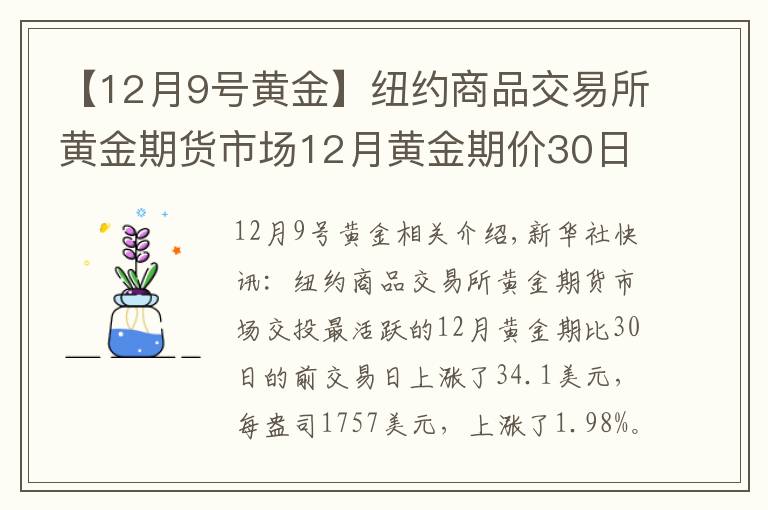 【12月9號黃金】紐約商品交易所黃金期貨市場12月黃金期價30日上漲