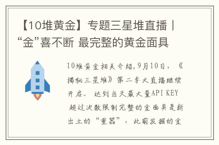 【10堆黃金】專題三星堆直播丨“金”喜不斷 最完整的黃金面具修復(fù)完成