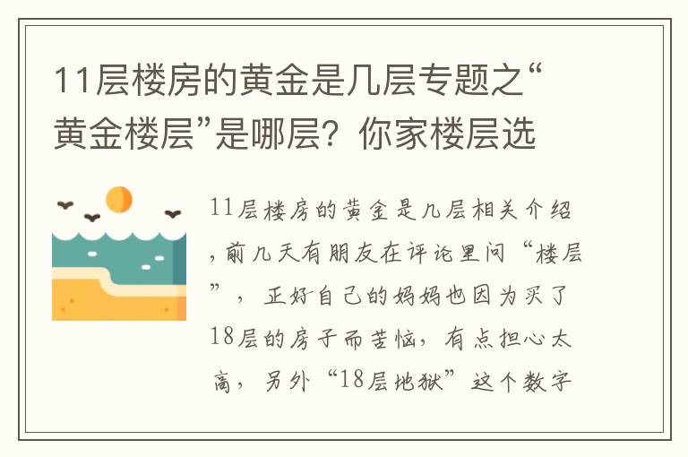 11層樓房的黃金是幾層專題之“黃金樓層”是哪層？你家樓層選對了嗎？