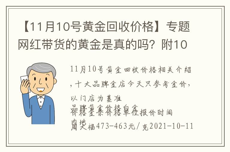 【11月10號黃金回收價格】專題網(wǎng)紅帶貨的黃金是真的嗎？附10月11日品牌黃金今日金價表