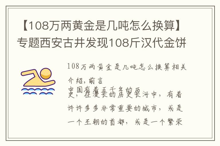 【108萬兩黃金是幾噸怎么換算】專題西安古井發(fā)現(xiàn)108斤漢代金餅，專家勘察后：還有150噸黃金散落人間