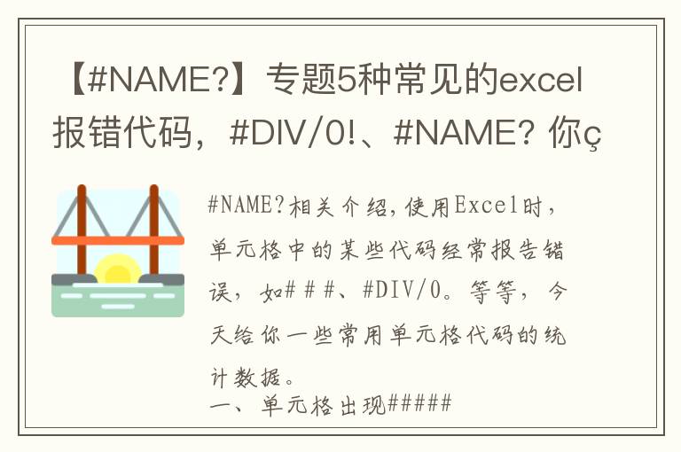 【#NAME?】專題5種常見的excel報錯代碼，#DIV/0!、#NAME??你知道怎么回事嗎？