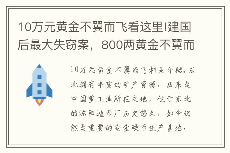 10萬元黃金不翼而飛看這里!建國后最大失竊案，800兩黃金不翼而飛，兇手19年沒睡好覺