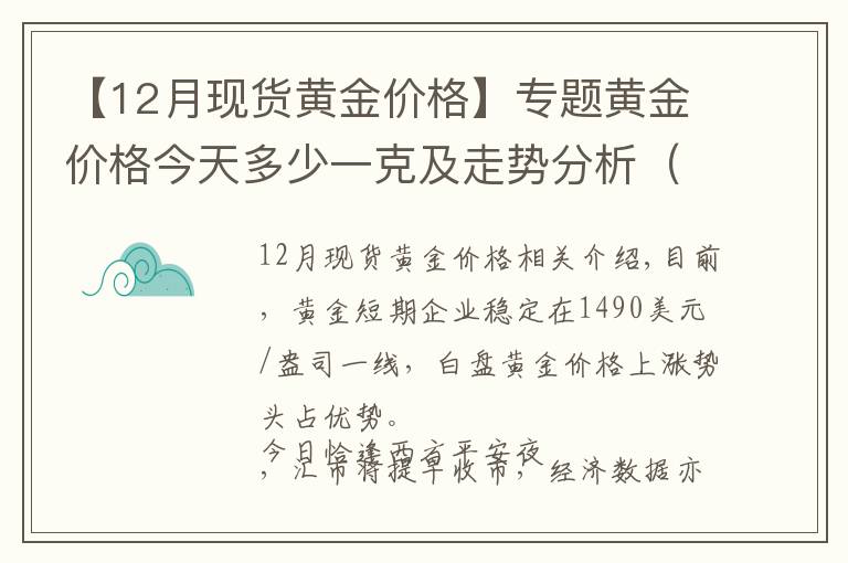 【12月現(xiàn)貨黃金價(jià)格】專題黃金價(jià)格今天多少一克及走勢(shì)分析（2019年12月24日）