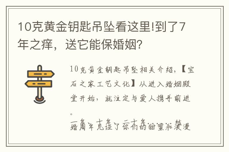 10克黃金鑰匙吊墜看這里!到了7年之癢，送它能?；橐觯?></a></div>
              <div   id=