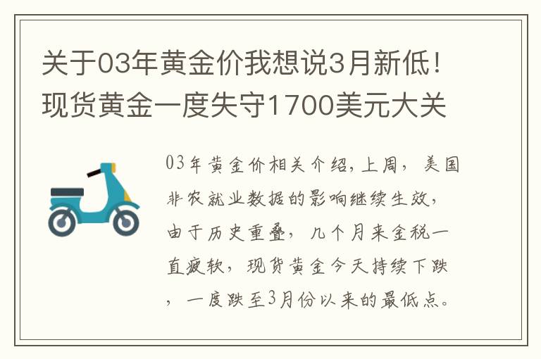 關(guān)于03年黃金價我想說3月新低！現(xiàn)貨黃金一度失守1700美元大關(guān)，未來仍能看漲？