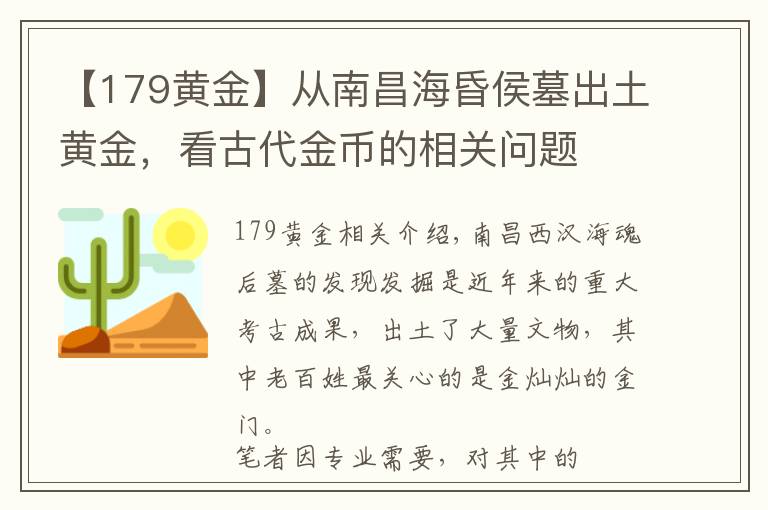 【179黃金】從南昌海昏侯墓出土黃金，看古代金幣的相關問題