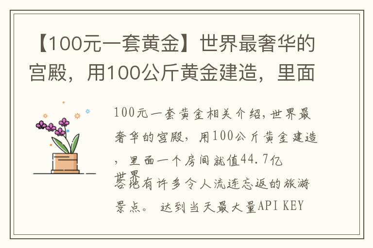 【100元一套黃金】世界最奢華的宮殿，用100公斤黃金建造，里面一個(gè)房間就值44.7億