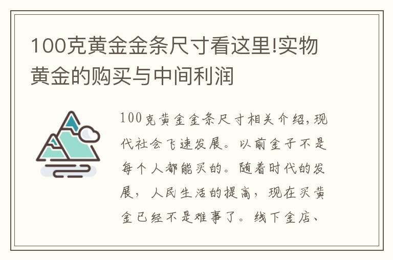 100克黃金金條尺寸看這里!實物黃金的購買與中間利潤