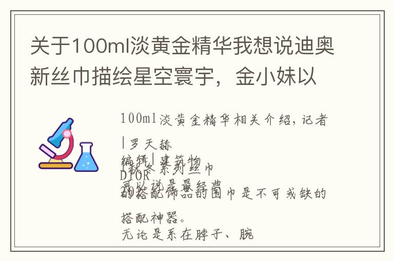 關(guān)于100ml淡黃金精華我想說(shuō)迪奧新絲巾描繪星空寰宇，金小妹以"24K金"奢華彩妝慶生丨是日美好事物