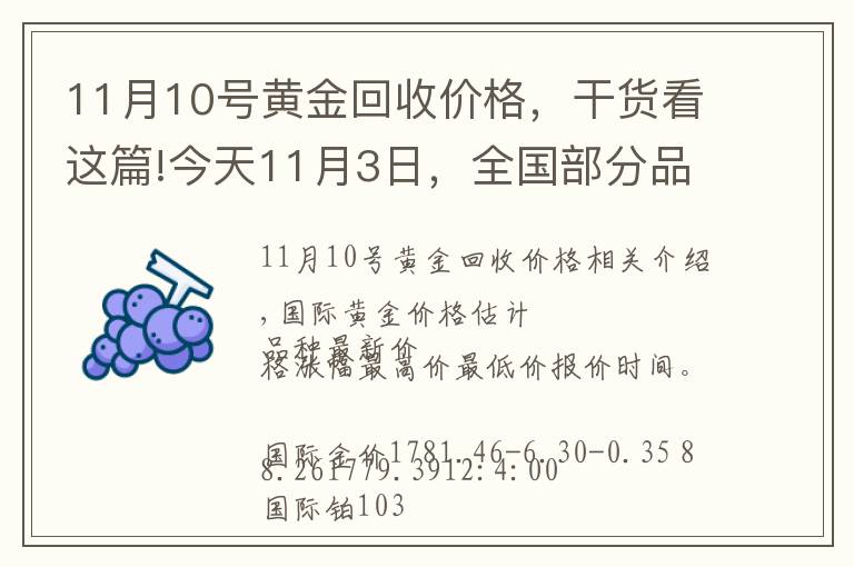 11月10號(hào)黃金回收價(jià)格，干貨看這篇!今天11月3日，全國(guó)部分品牌黃金、鉑金調(diào)整價(jià)格