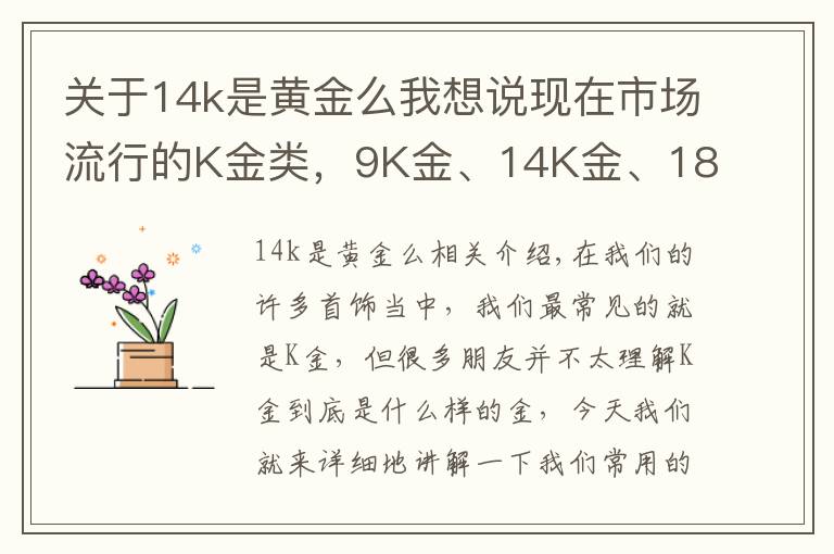 關(guān)于14k是黃金么我想說現(xiàn)在市場(chǎng)流行的K金類，9K金、14K金、18K金到底有什么區(qū)別？