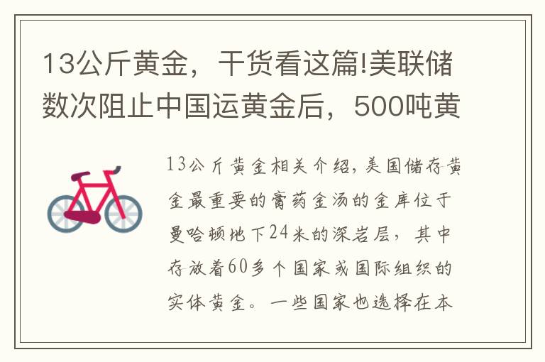 13公斤黃金，干貨看這篇!美聯(lián)儲數(shù)次阻止中國運(yùn)黃金后，500噸黃金運(yùn)抵中國，事情有新變化