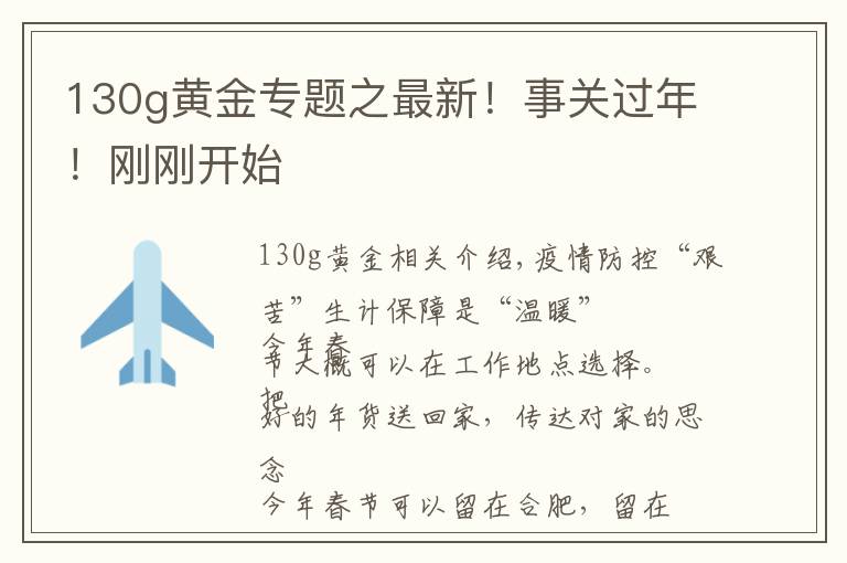 130g黃金專題之最新！事關(guān)過年！剛剛開始