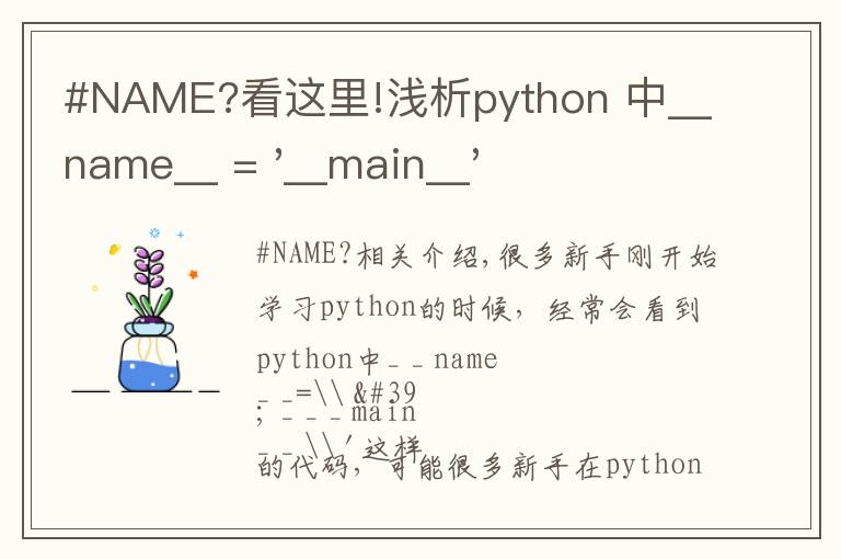 #NAME?看這里!淺析python 中__name__ = '__main__' 的作用！容易忽略的問題