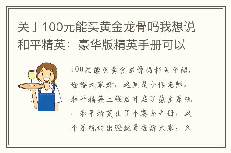 關于100元能買黃金龍骨嗎我想說和平精英：豪華版精英手冊可以入手，這幾個階段武器皮膚隨便拿