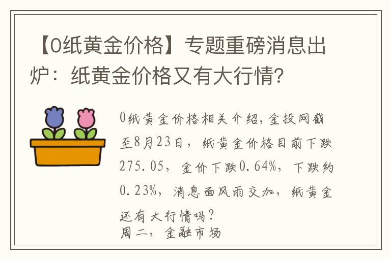 【0紙黃金價格】專題重磅消息出爐：紙黃金價格又有大行情？