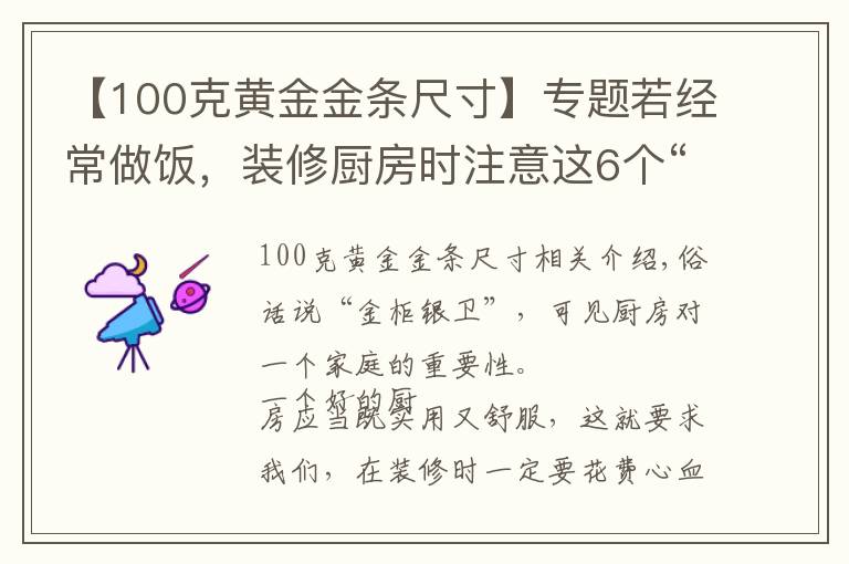 【100克黃金金條尺寸】專題若經(jīng)常做飯，裝修廚房時(shí)注意這6個(gè)“黃金”尺寸，日后使用更順手