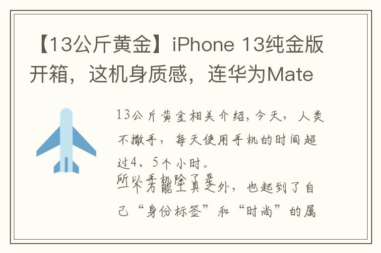 【13公斤黃金】iPhone 13純金版開箱，這機(jī)身質(zhì)感，連華為Mate40保時捷都不香了