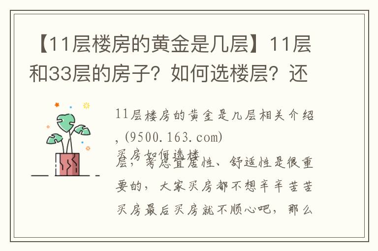 【11層樓房的黃金是幾層】11層和33層的房子？如何選樓層？還在糾結(jié)買房買那層的的都看看！