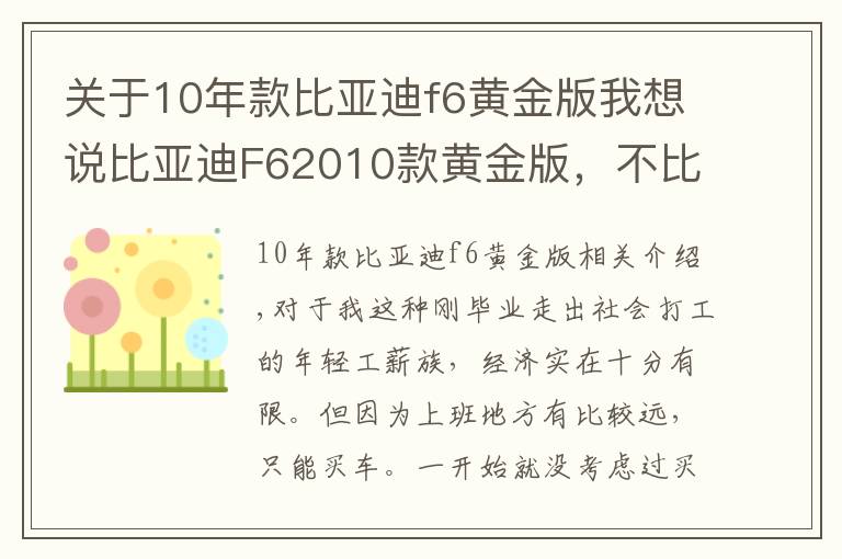 關于10年款比亞迪f6黃金版我想說比亞迪F62010款黃金版，不比其他這個價位的車差