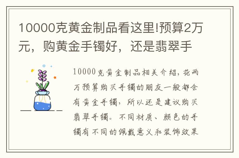 10000克黃金制品看這里!預(yù)算2萬元，購黃金手鐲好，還是翡翠手鐲好