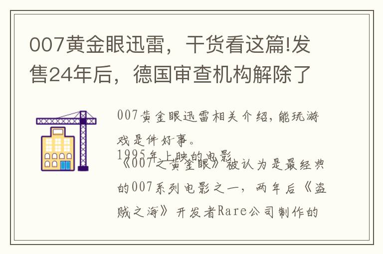 007黃金眼迅雷，干貨看這篇!發(fā)售24年后，德國(guó)審查機(jī)構(gòu)解除了《007：黃金眼》游戲的禁令