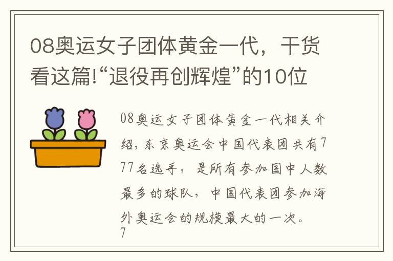 08奧運(yùn)女子團(tuán)體黃金一代，干貨看這篇!“退役再創(chuàng)輝煌”的10位奧運(yùn)冠軍：有人身價百億，有人成地產(chǎn)大亨