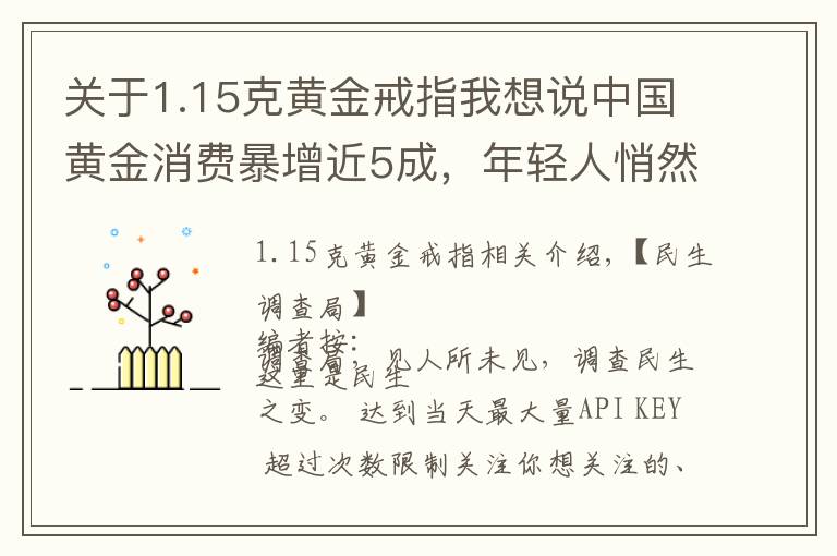 關(guān)于1.15克黃金戒指我想說中國黃金消費暴增近5成，年輕人悄然成為主力