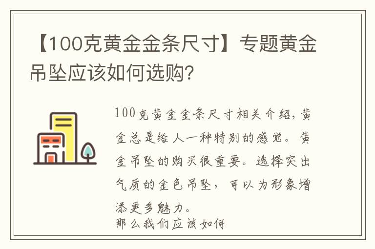 【100克黃金金條尺寸】專題黃金吊墜應(yīng)該如何選購？