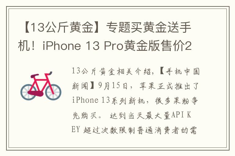 【13公斤黃金】專題買黃金送手機！iPhone 13 Pro黃金版售價27萬元起