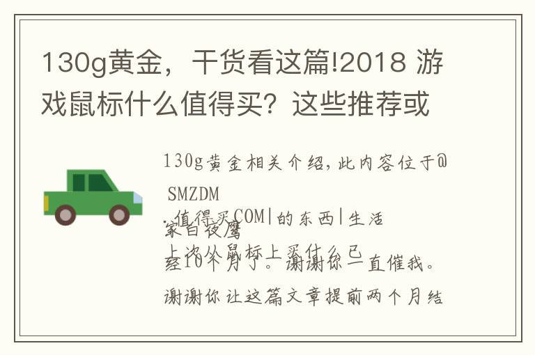 130g黃金，干貨看這篇!2018 游戲鼠標(biāo)什么值得買？這些推薦或許能幫你買鼠標(biāo)不踩坑