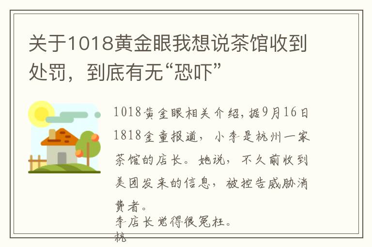 關(guān)于1018黃金眼我想說(shuō)茶館收到處罰，到底有無(wú)“恐嚇”