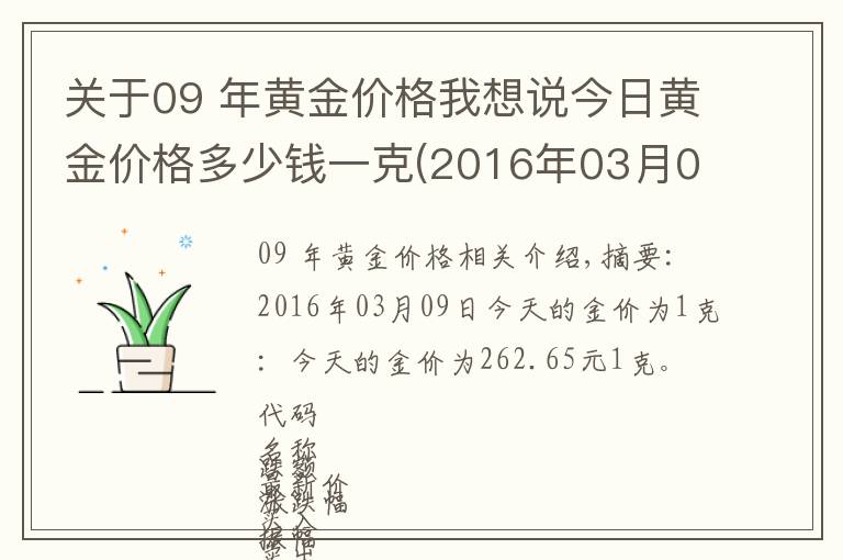 關(guān)于09 年黃金價格我想說今日黃金價格多少錢一克(2016年03月09日)