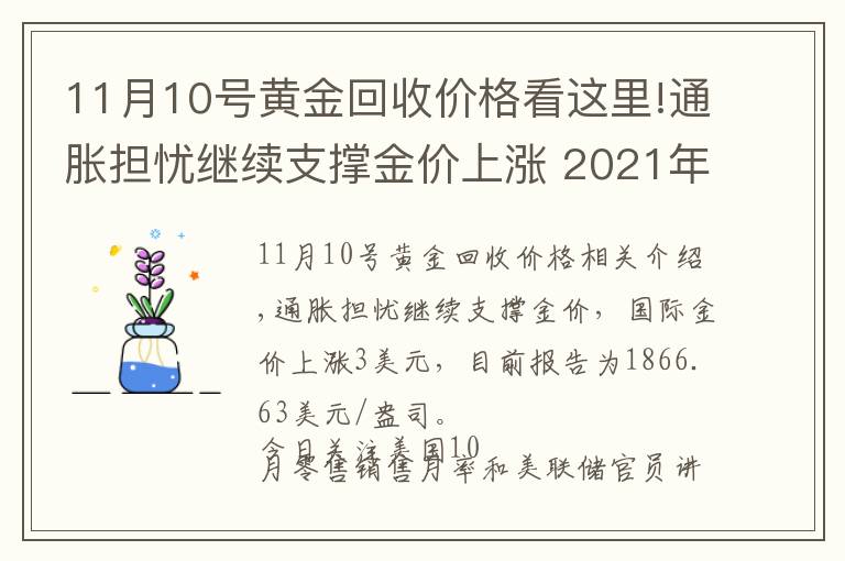 11月10號黃金回收價格看這里!通脹擔(dān)憂繼續(xù)支撐金價上漲 2021年11月16日黃金價格表