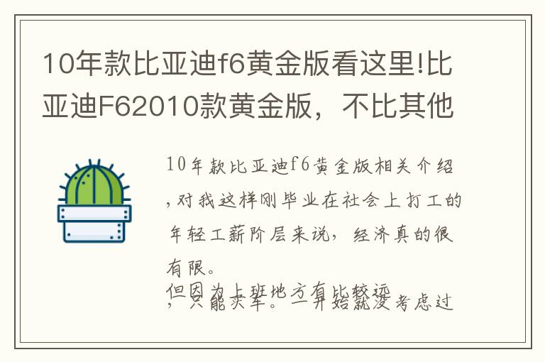 10年款比亞迪f6黃金版看這里!比亞迪F62010款黃金版，不比其他這個價位的車差