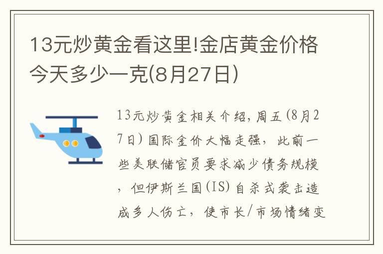 13元炒黃金看這里!金店黃金價(jià)格今天多少一克(8月27日)