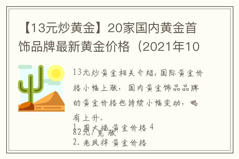 【13元炒黃金】20家國內(nèi)黃金首飾品牌最新黃金價(jià)格（2021年10月15日）