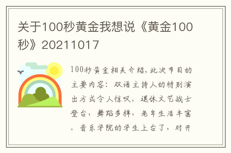 關(guān)于100秒黃金我想說《黃金100秒》20211017