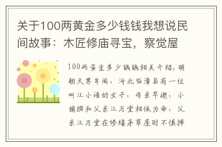 關于100兩黃金多少錢錢我想說民間故事：木匠修廟尋寶，察覺屋內有泥腥味，他掏出手鐲躲過一劫