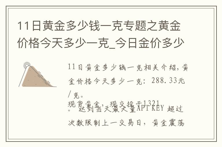 11日黃金多少錢(qián)一克專題之黃金價(jià)格今天多少一克_今日金價(jià)多少錢(qián)一克(11月18日)